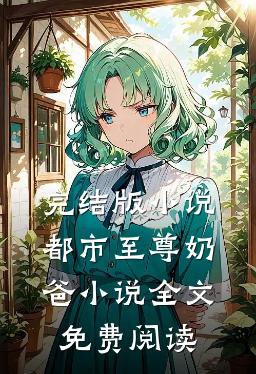 完结版小说都市至尊奶爸小说全文免费阅读