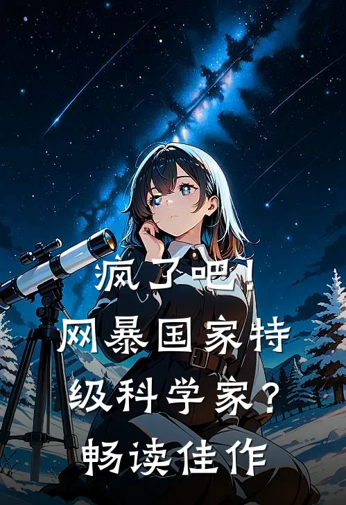 疯了吧！网暴国家特级科学家？畅读佳作