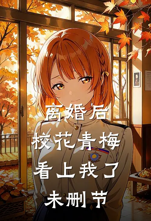 离婚后，校花青梅看上我了未删节