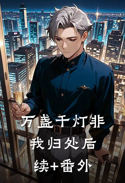 万盏千灯非我归处后续+番外