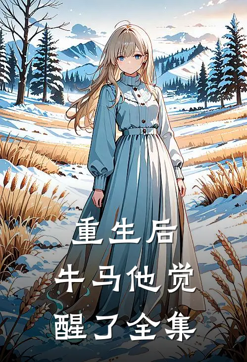 重生后，牛马他觉醒了 全集