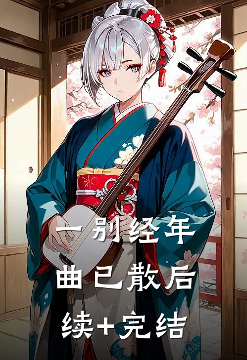 一别经年曲已散后续+完结