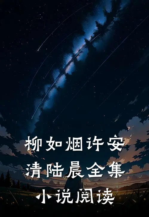 柳如烟许安清陆晨全集小说阅读