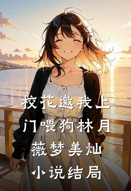 校花邀我上门喂狗林月薇梦美灿小说结局