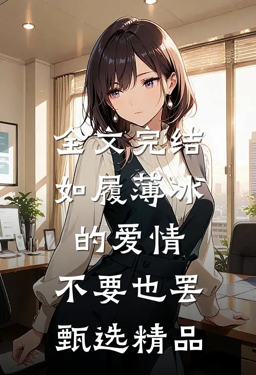 全文完结如履薄冰的爱情，不要也罢甄选精品