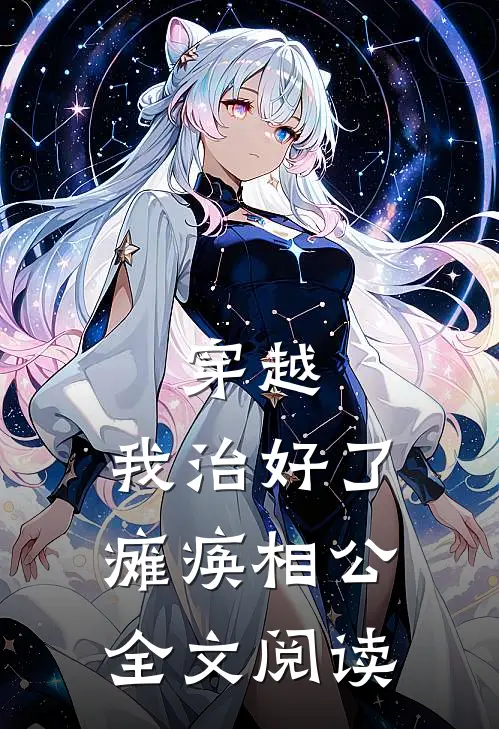 穿越：我治好了瘫痪相公全文阅读