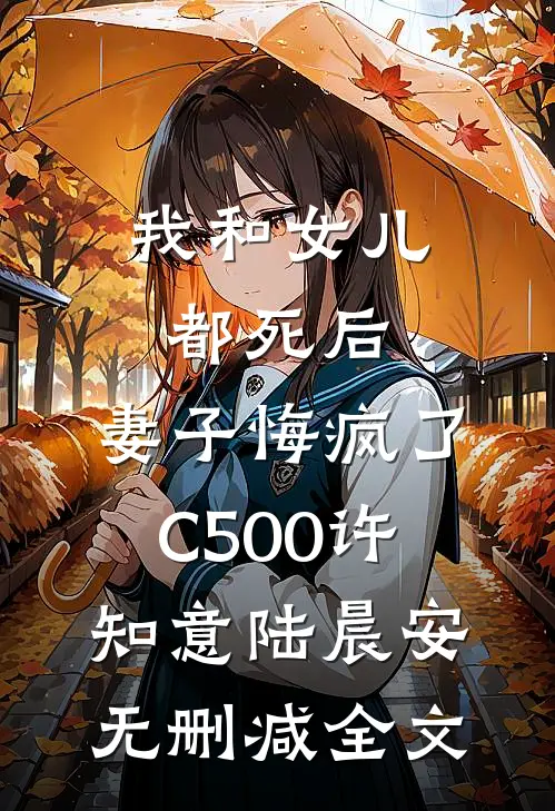 我和女儿都死后，妻子悔疯了C500许知意陆晨安无删减全文