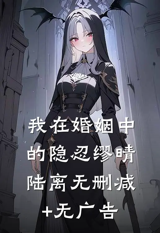 我在婚姻中的隐忍缪晴陆离无删减+无广告
