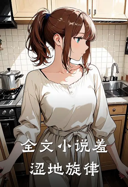 全文小说羞涩地旋律