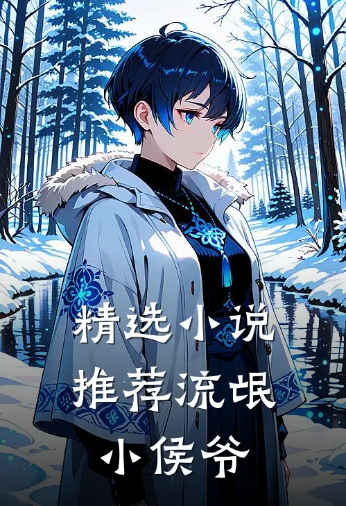 精选小说推荐流氓小侯爷