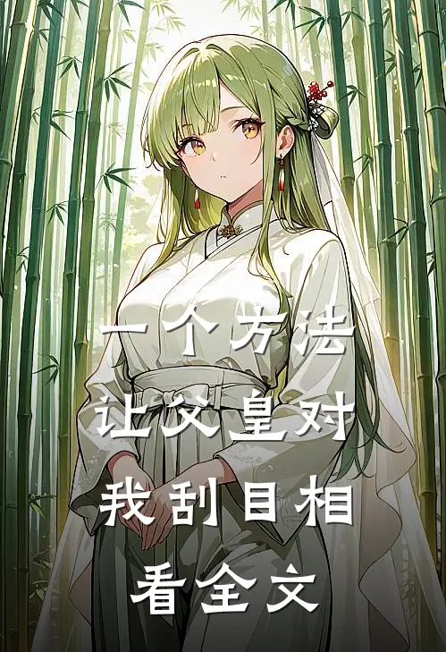 一个方法，让父皇对我刮目相看全文