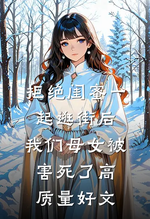 拒绝闺蜜一起逛街后，我们母女被害死了高质量好文