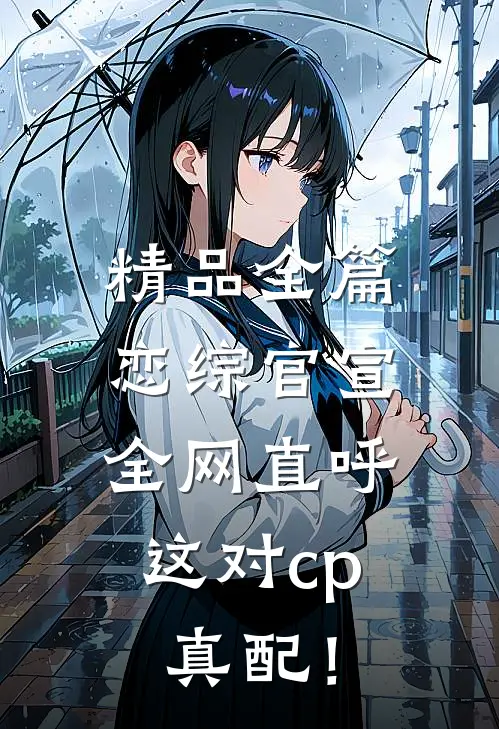 精品全篇恋综官宣，全网直呼这对cp真配！