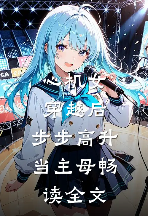 心机女穿越后，步步高升当主母畅读全文