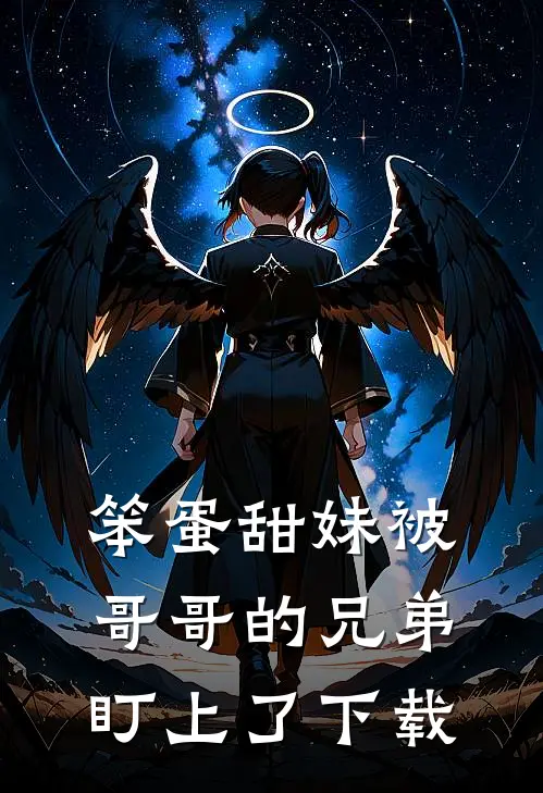 笨蛋甜妹被哥哥的兄弟盯上了下载