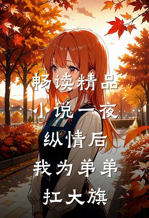 畅读精品小说一夜纵情后，我为弟弟扛大旗