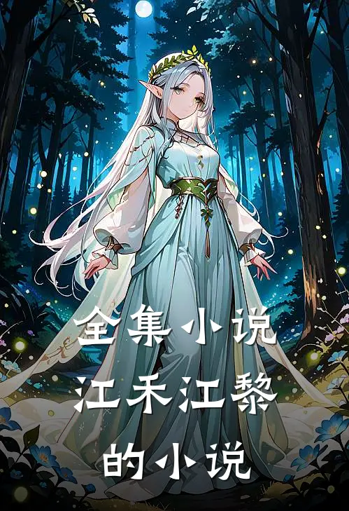 全集小说江禾江黎的小说