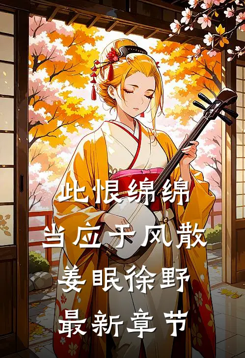 此恨绵绵，当应于风散姜眠徐野最新章节