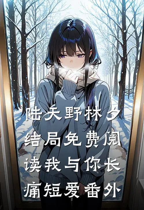 陆天野林夕结局免费阅读我与你长痛短爱番外