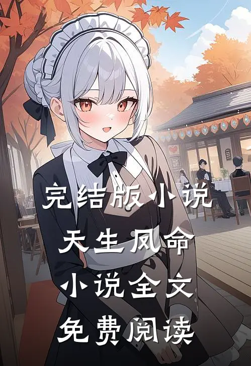 完结版小说天生凤命小说全文免费阅读
