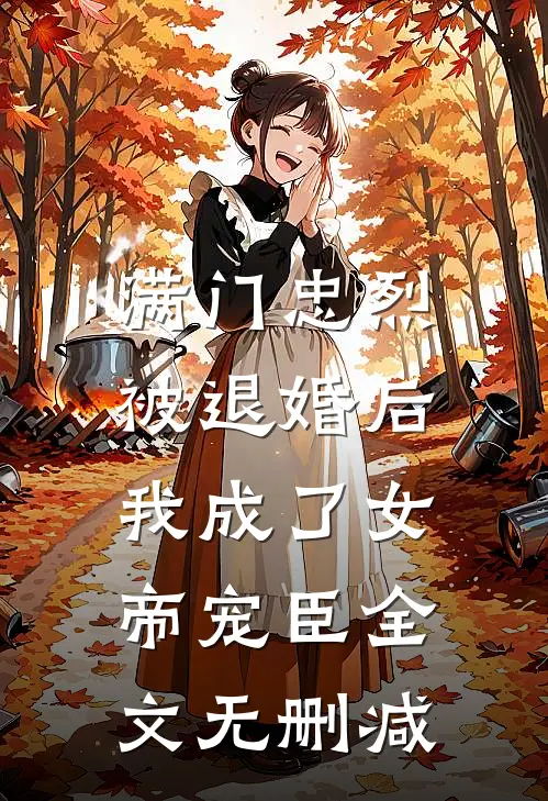 满门忠烈，被退婚后我成了女帝宠臣全文无删减