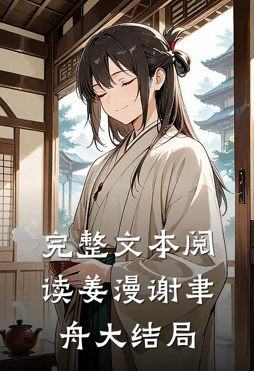 完整文本阅读姜漫谢聿舟大结局