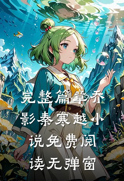 完整篇章乔影秦寒越小说免费阅读无弹窗