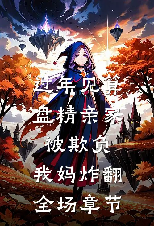 过年见算盘精亲家被欺负，我妈炸翻全场章节