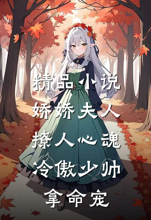 精品小说娇娇夫人撩人心魂,冷傲少帅拿命宠_