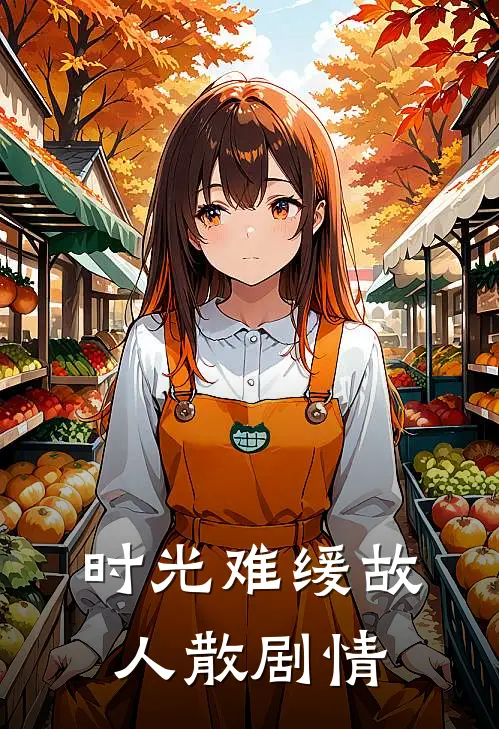 时光难缓故人散剧情
