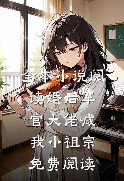 全本小说阅读婚后军官大佬喊我小祖宗免费阅读