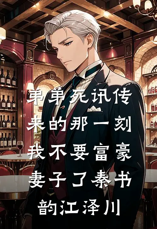 弟弟死讯传来的那一刻，我不要富豪妻子了秦书韵江泽川