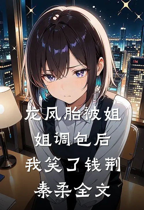 龙凤胎被姐姐调包后，我笑了钱荆秦柔全文