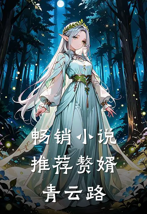 畅销小说推荐赘婿青云路