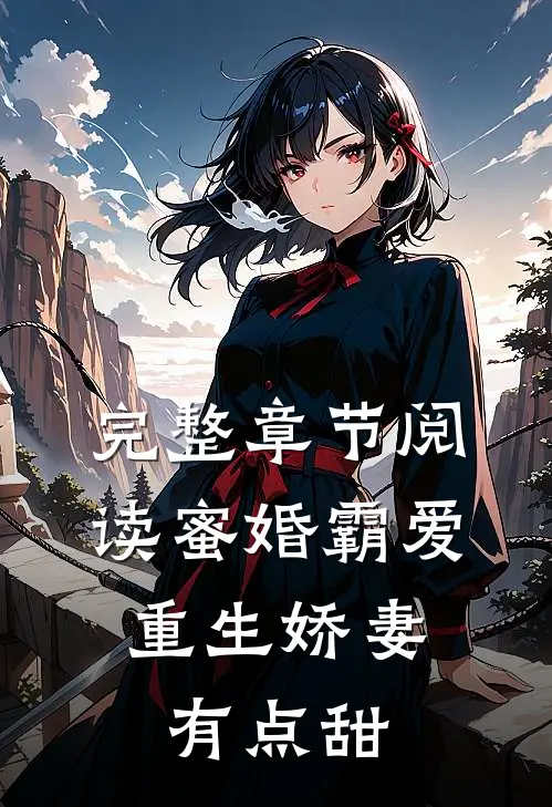 完整章节阅读蜜婚霸爱:重生娇妻有点甜