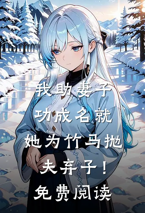 我助妻子功成名就，她为竹马抛夫弃子！免费阅读