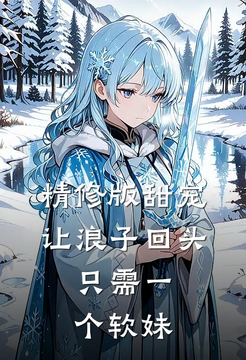 精修版甜宠：让浪子回头，只需一个软妹