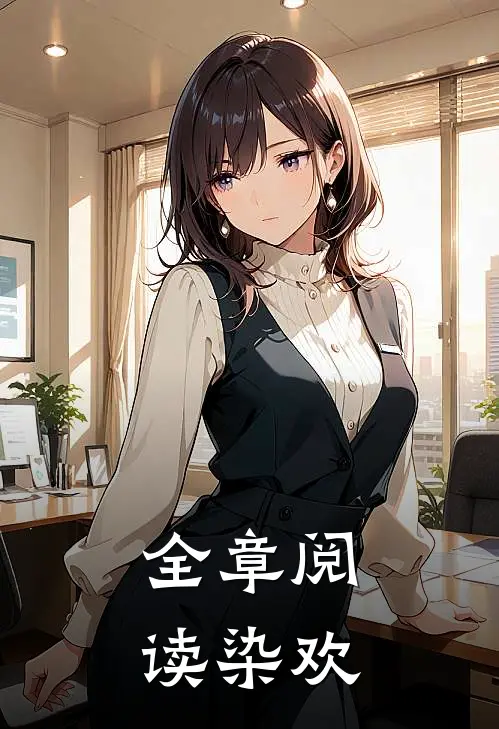 全章阅读染欢