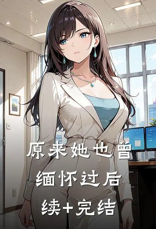 原来她也曾缅怀过后续+完结