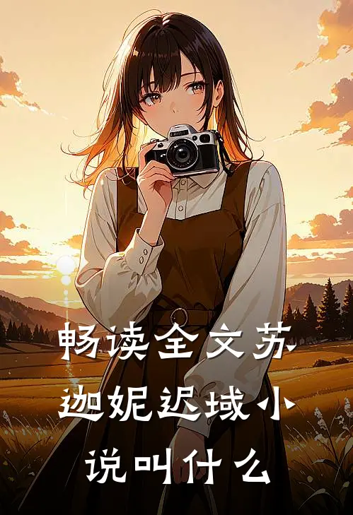 畅读全文苏迦妮迟域小说叫什么