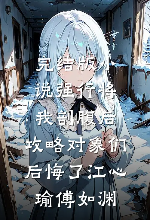 完结版小说强行将我剖腹后，攻略对象们后悔了江心瑜傅如渊