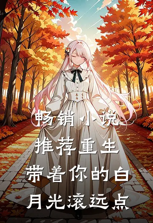 畅销小说推荐重生：带着你的白月光滚远点