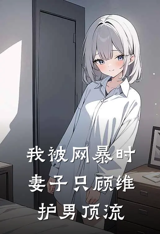 我被网暴时，妻子只顾维护男顶流
