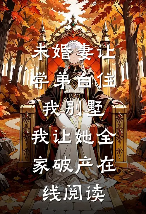 未婚妻让学弟白住我别墅，我让她全家破产在线阅读