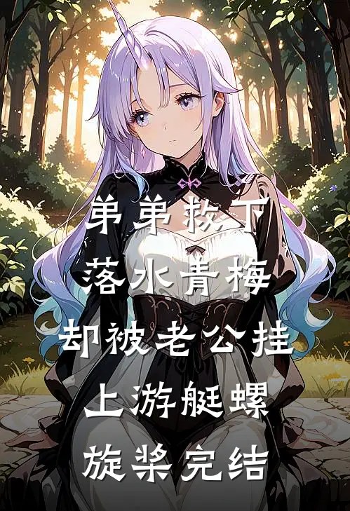 弟弟救下落水青梅，却被老公挂上游艇螺旋桨完结