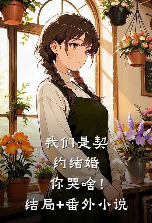我们是契约结婚，你哭啥！结局+番外小说