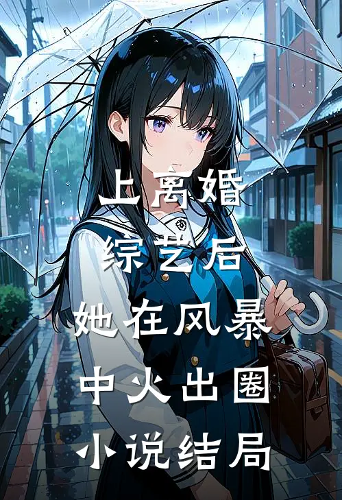 上离婚综艺后，她在风暴中火出圈小说结局