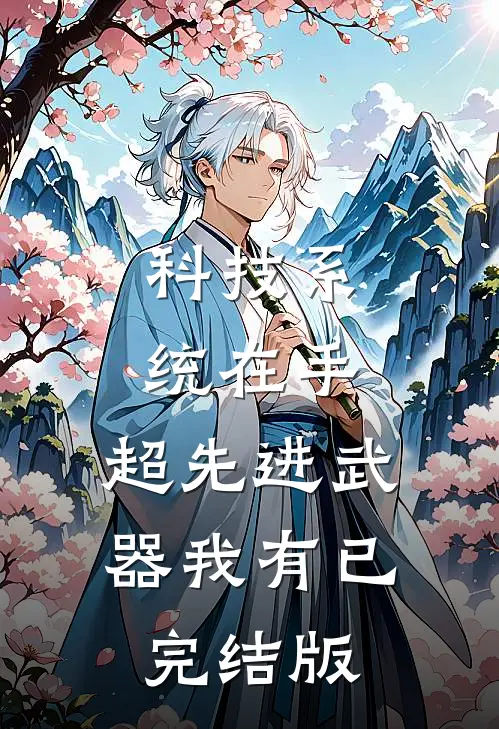 科技系统在手，超先进武器我有已完结版