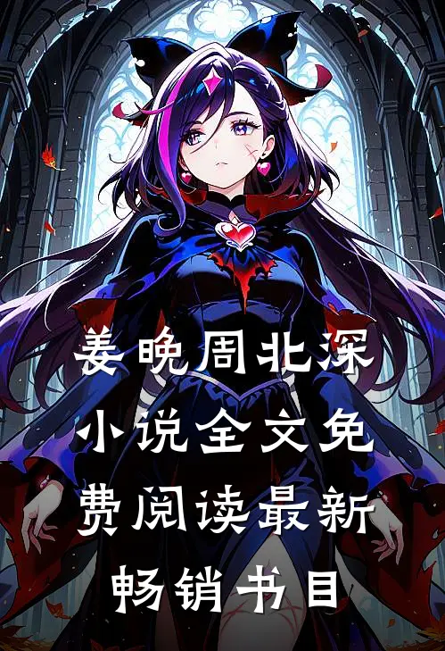 姜晚周北深小说全文免费阅读最新畅销书目