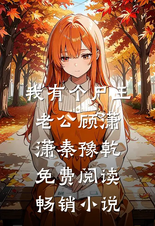 我有个尸王老公顾潇潇秦豫乾免费阅读畅销小说